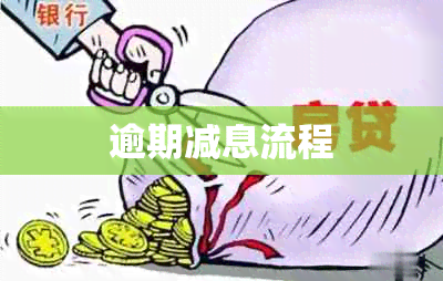 逾期减息流程