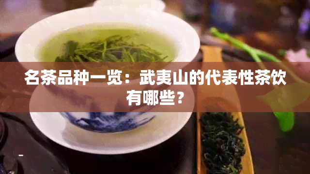 名茶品种一览：武夷山的代表性茶饮有哪些？