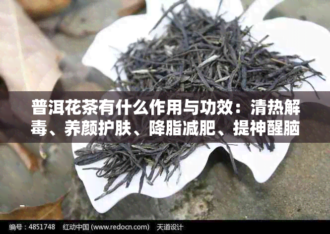 普洱花茶有什么作用与功效：清热解、养颜护肤、降脂减肥、提神醒脑。