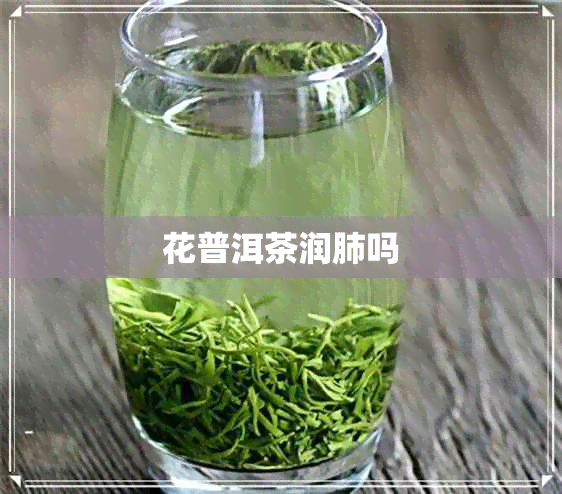 花普洱茶润肺吗