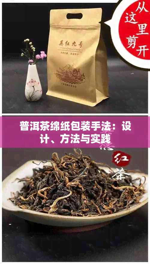 普洱茶绵纸包装手法：设计、方法与实践