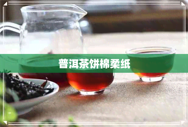 普洱茶饼棉柔纸