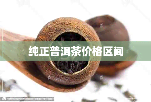 纯正普洱茶价格区间