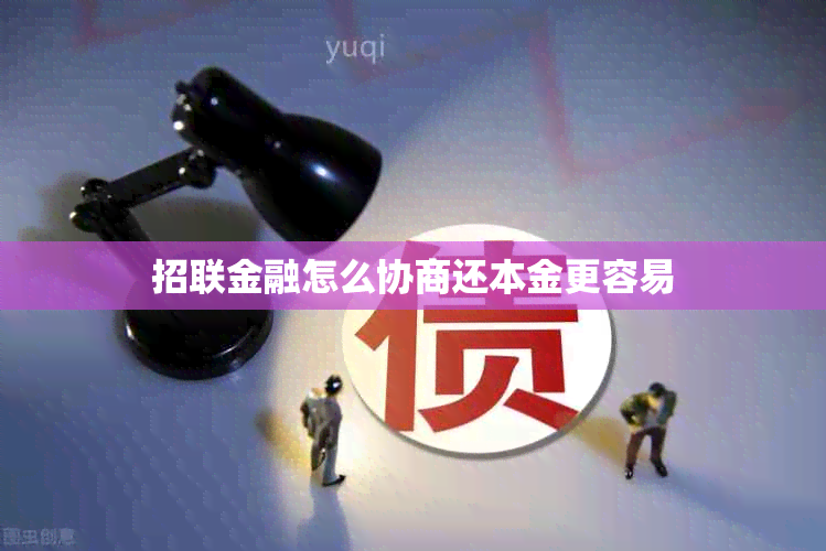 招联金融怎么协商还本金更容易