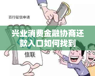 兴业消费金融协商还款入口如何找到