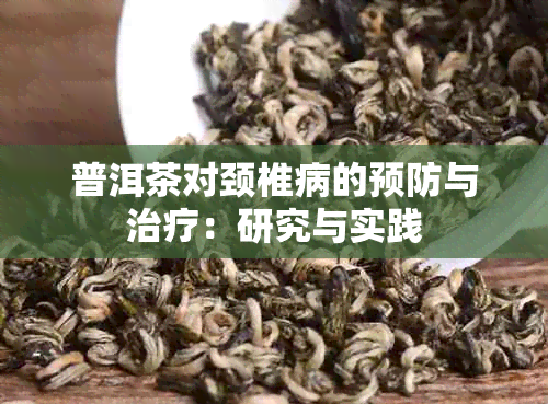 普洱茶对颈椎病的预防与治疗：研究与实践