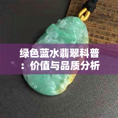 绿色蓝水翡翠科普：价值与品质分析