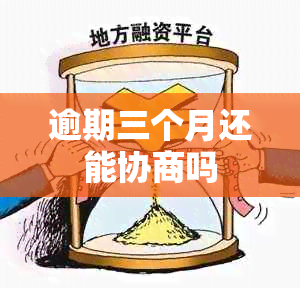 逾期三个月还能协商吗