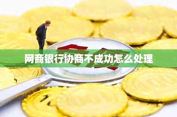 网商银行协商不成功怎么处理