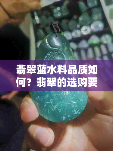 翡翠蓝水料品质如何？翡翠的选购要点和价值分析