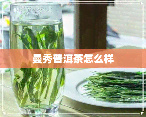 曼秀普洱茶怎么样