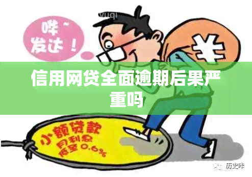 信用网贷全面逾期后果严重吗