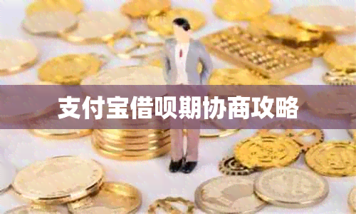 支付宝借呗期协商攻略