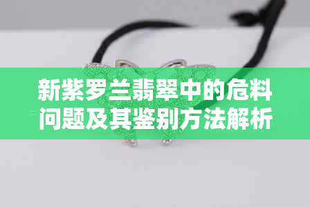 新紫罗兰翡翠中的危料问题及其鉴别方法解析