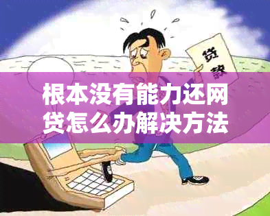 根本没有能力还网贷怎么办解决方法