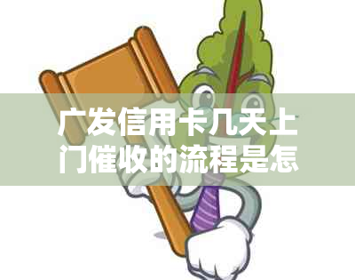 广发信用卡几天上门的流程是怎样的