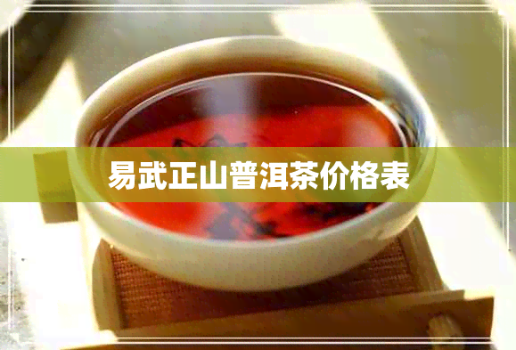 易武正山普洱茶价格表