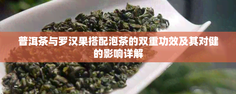 普洱茶与罗汉果搭配泡茶的双重功效及其对健的影响详解