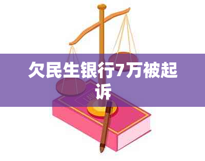 欠民生银行7万被起诉