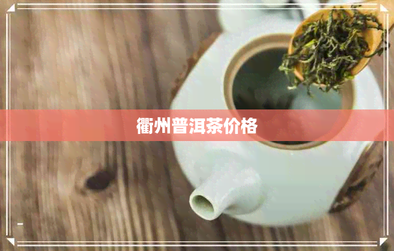 衢州普洱茶价格