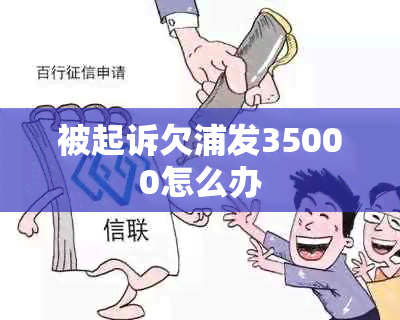 被起诉欠浦发35000怎么办