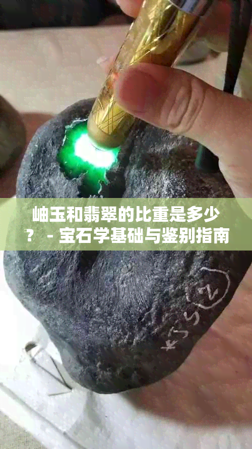 岫玉和翡翠的比重是多少？ - 宝石学基础与鉴别指南