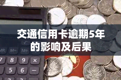 交通信用卡逾期5年的影响及后果