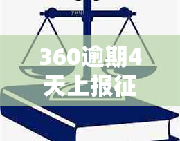 360逾期4天上报了吗