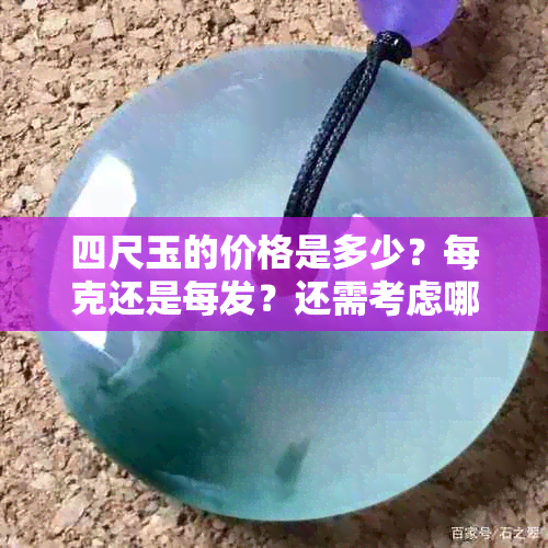 四尺玉的价格是多少？每克还是每发？还需考虑哪些因素？