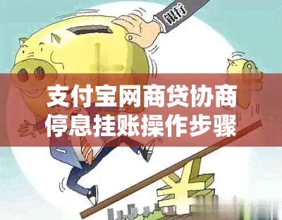 支付宝网商贷协商停息挂账操作步骤详解