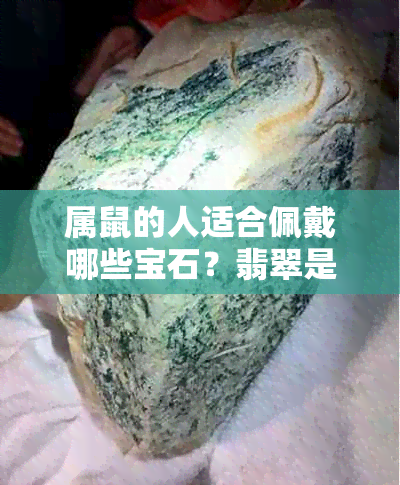 属鼠的人适合佩戴哪些宝石？翡翠是更佳选择吗？