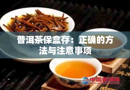 普洱茶保盒存：正确的方法与注意事项