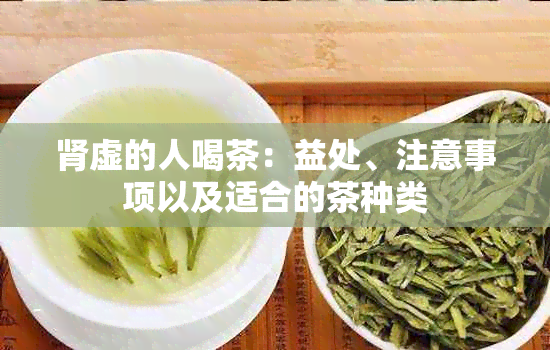 肾虚的人喝茶：益处、注意事项以及适合的茶种类