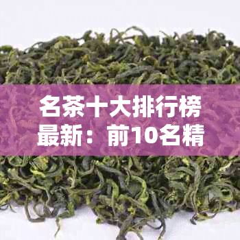 名茶十大排行榜最新：前10名精选与解析