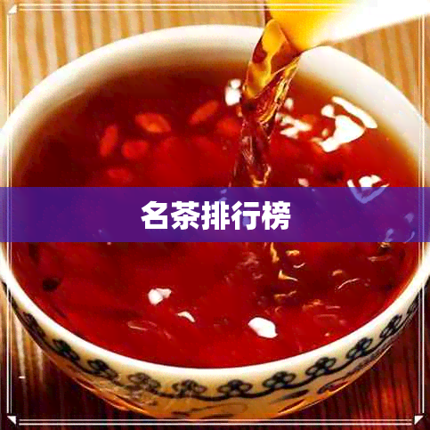 名茶排行榜