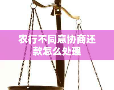 农行不同意协商还款怎么处理