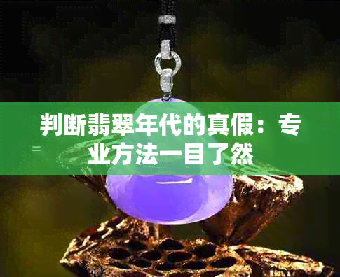 判断翡翠年代的真假：专业方法一目了然