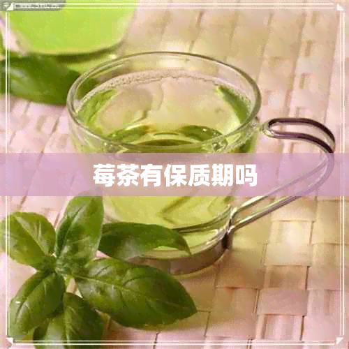 莓茶有保质期吗