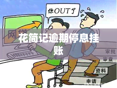 花简记逾期停息挂账