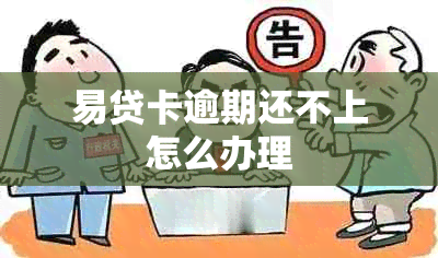 易贷卡逾期还不上怎么办理