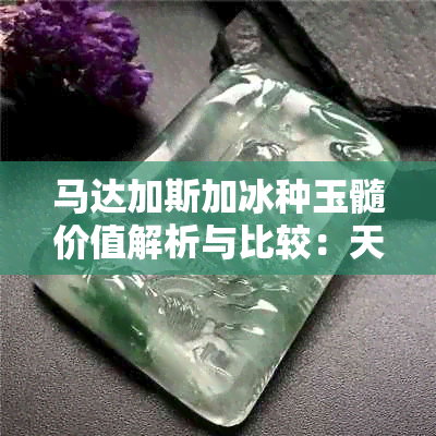 马达加斯加冰种玉髓价值解析与比较：天然高冰玉髓与一般玉髓的区别