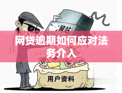 网贷逾期如何应对法务介入