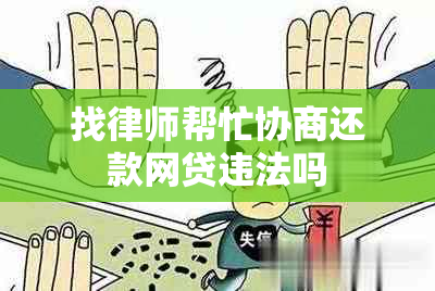 找律师帮忙协商还款网贷违法吗