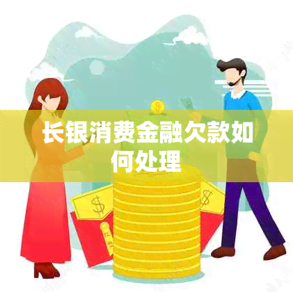 长银消费金融欠款如何处理