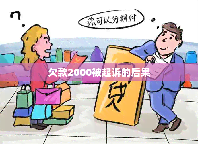 欠款2000被起诉的后果