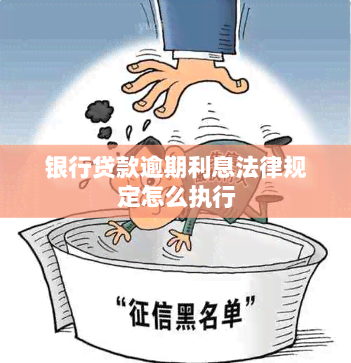 银行贷款逾期利息法律规定怎么执行