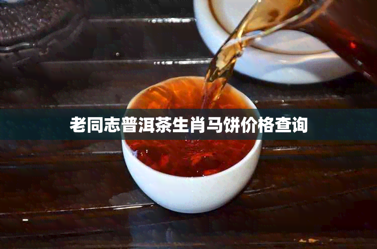 老同志普洱茶生肖马饼价格查询