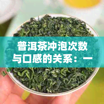 普洱茶冲泡次数与口感的关系：一份详尽对照表