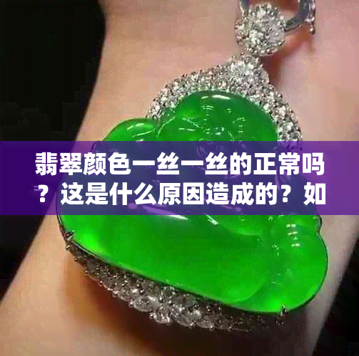 翡翠颜色一丝一丝的正常吗？这是什么原因造成的？如何鉴别？