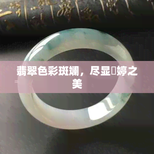 翡翠色彩斑斓，尽显嶉婷之美